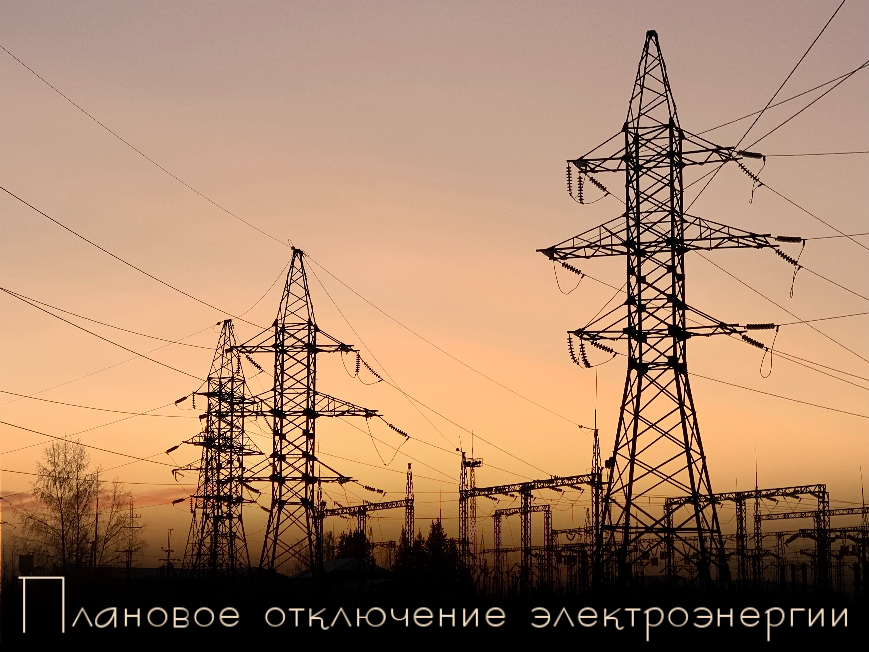 Плановое отключение электроэнергии.