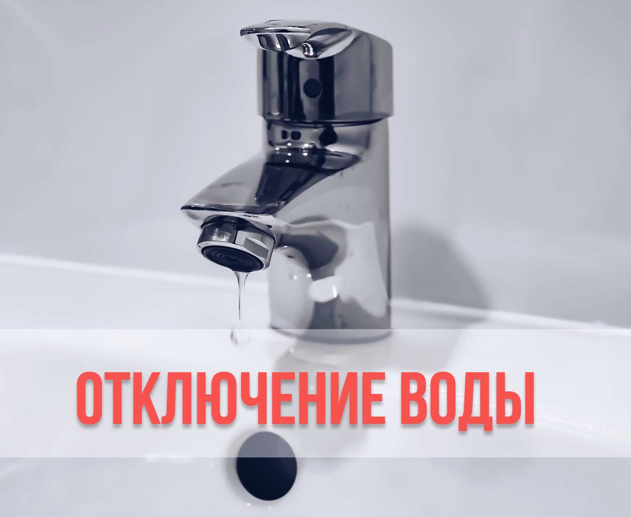 Плановое отключение воды.