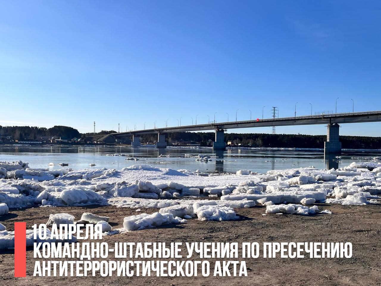 Командно-штабные учения в Шегарском районе 10 апреля 2025 года.