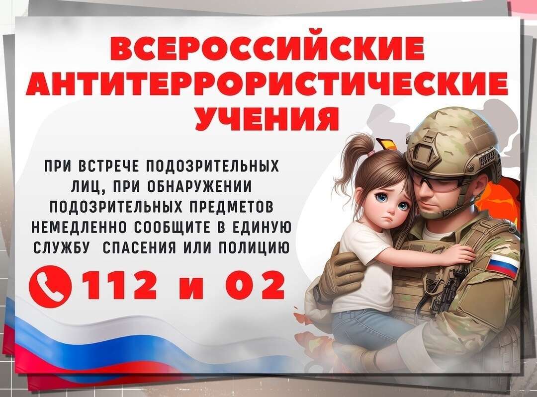 Всероссийские учения по противодействию террористическим угрозам.