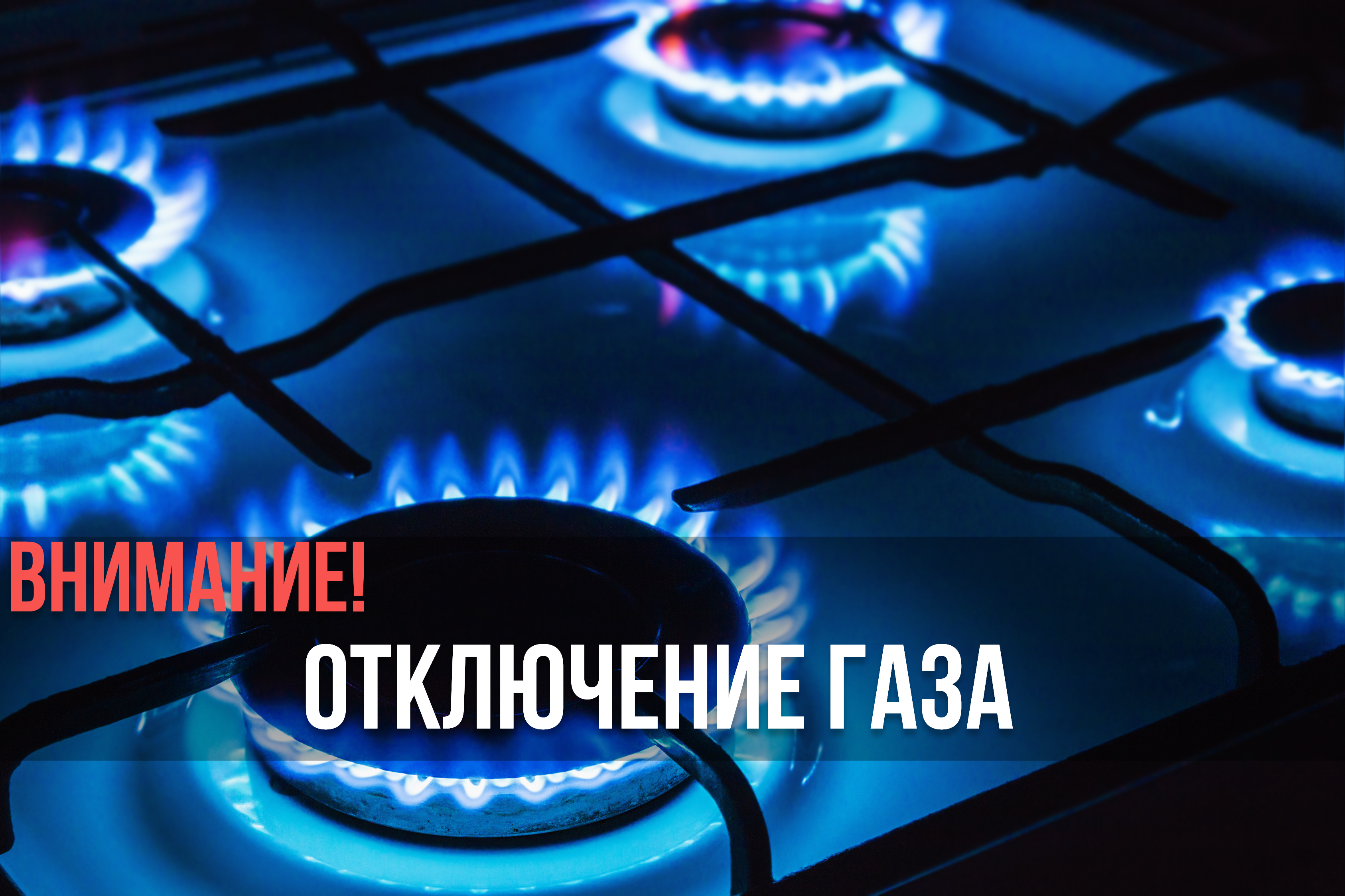 Предупреждение о прекращении подачи газа в п. Победа.