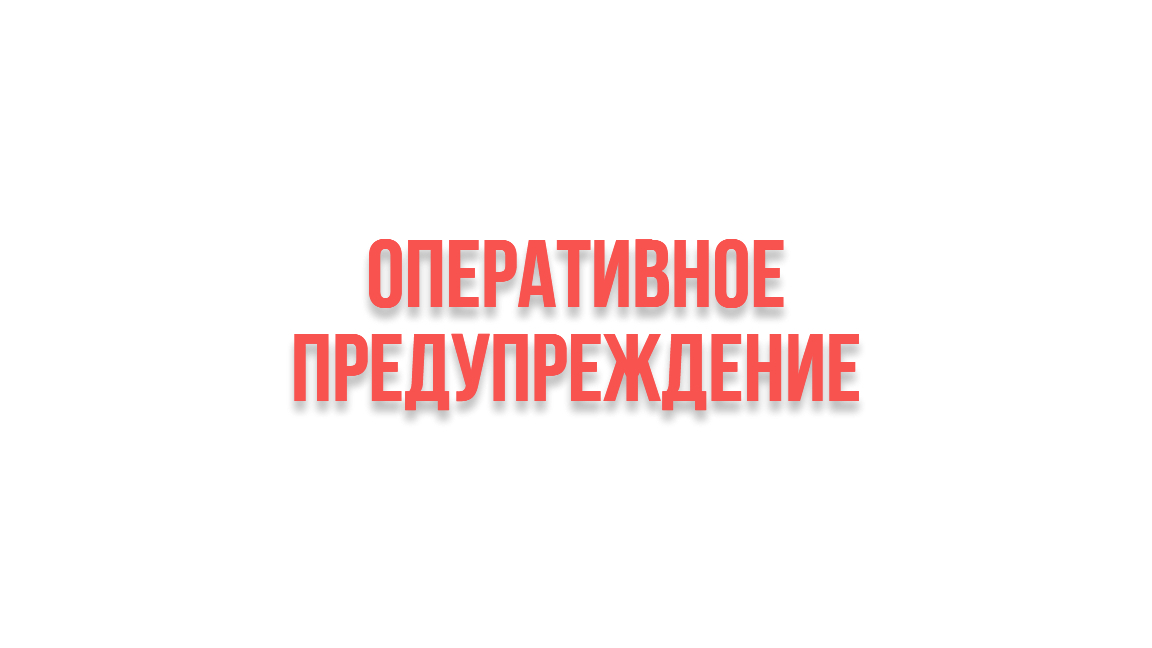 Оперативное предупреждение.