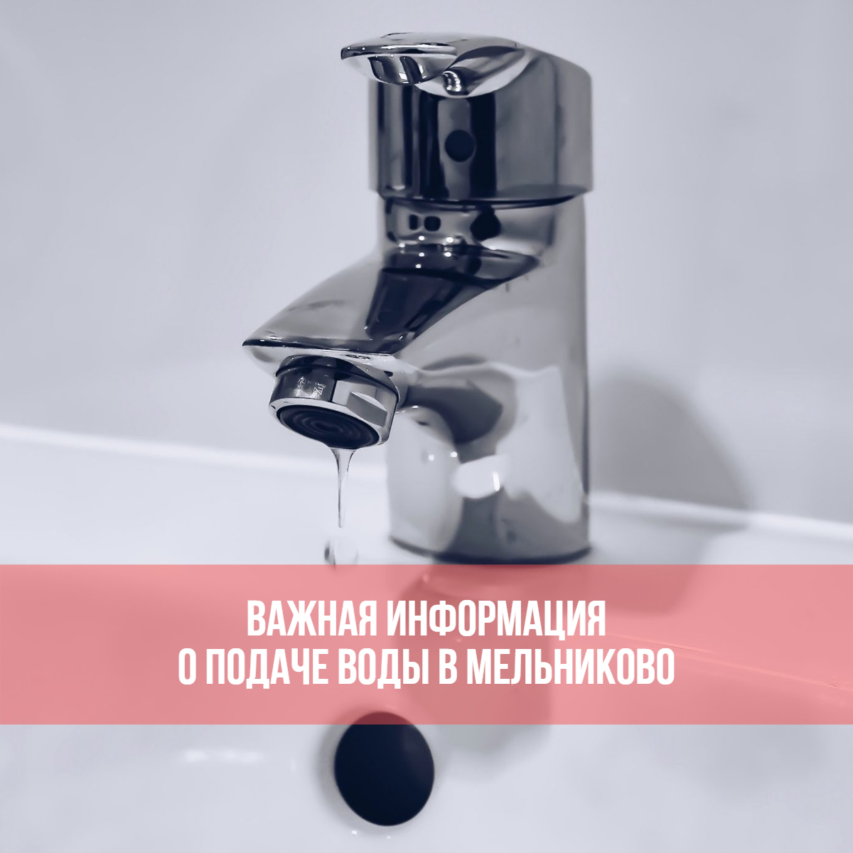 Важная информация о подаче воды в с. Мельниково.