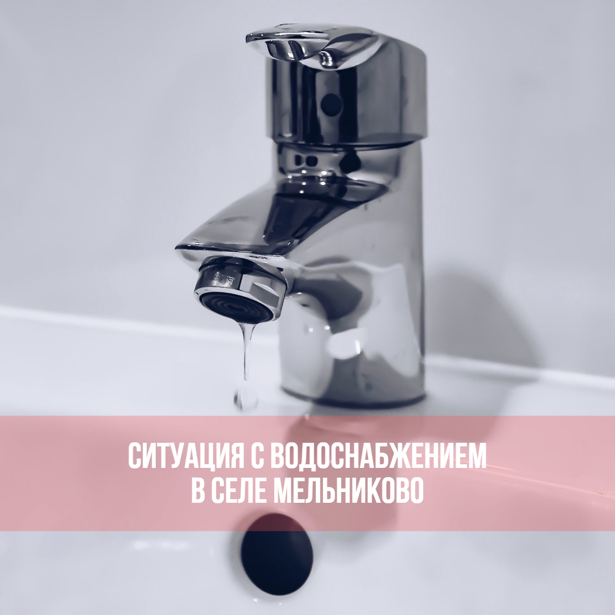 Ситуация с водоснабжением в селе Мельниково.