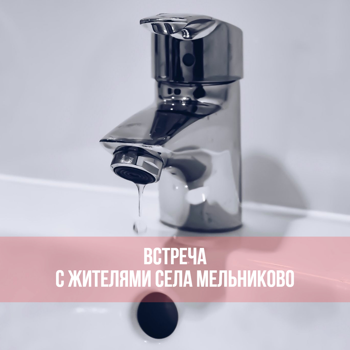 Приглашаем вас на встречу, посвящённую вопросам водоснабжения населённого пункта.