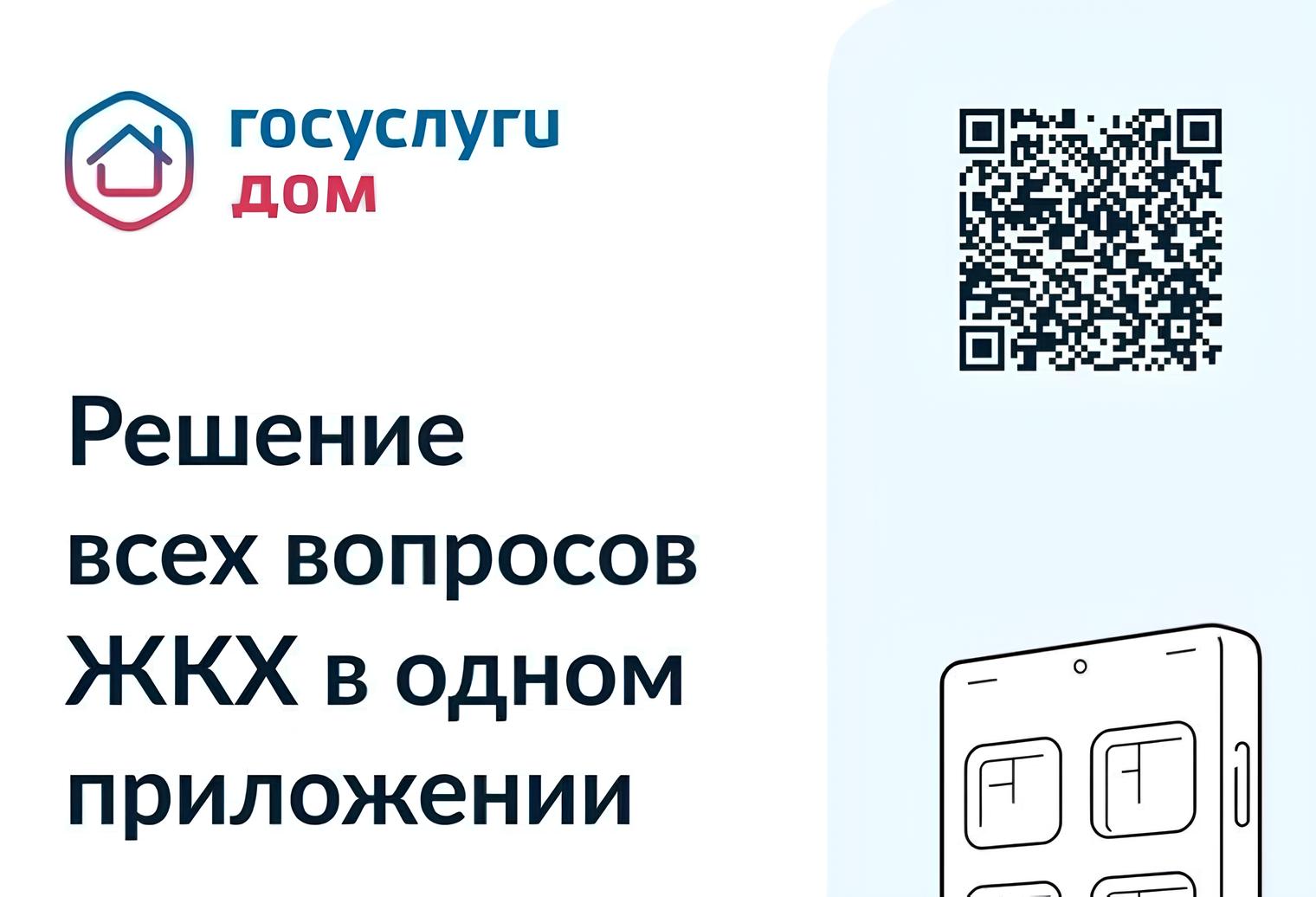 Жители Шегарского района могут решать жилищно-коммунальные вопросы через приложение «Госуслуги.Дом».