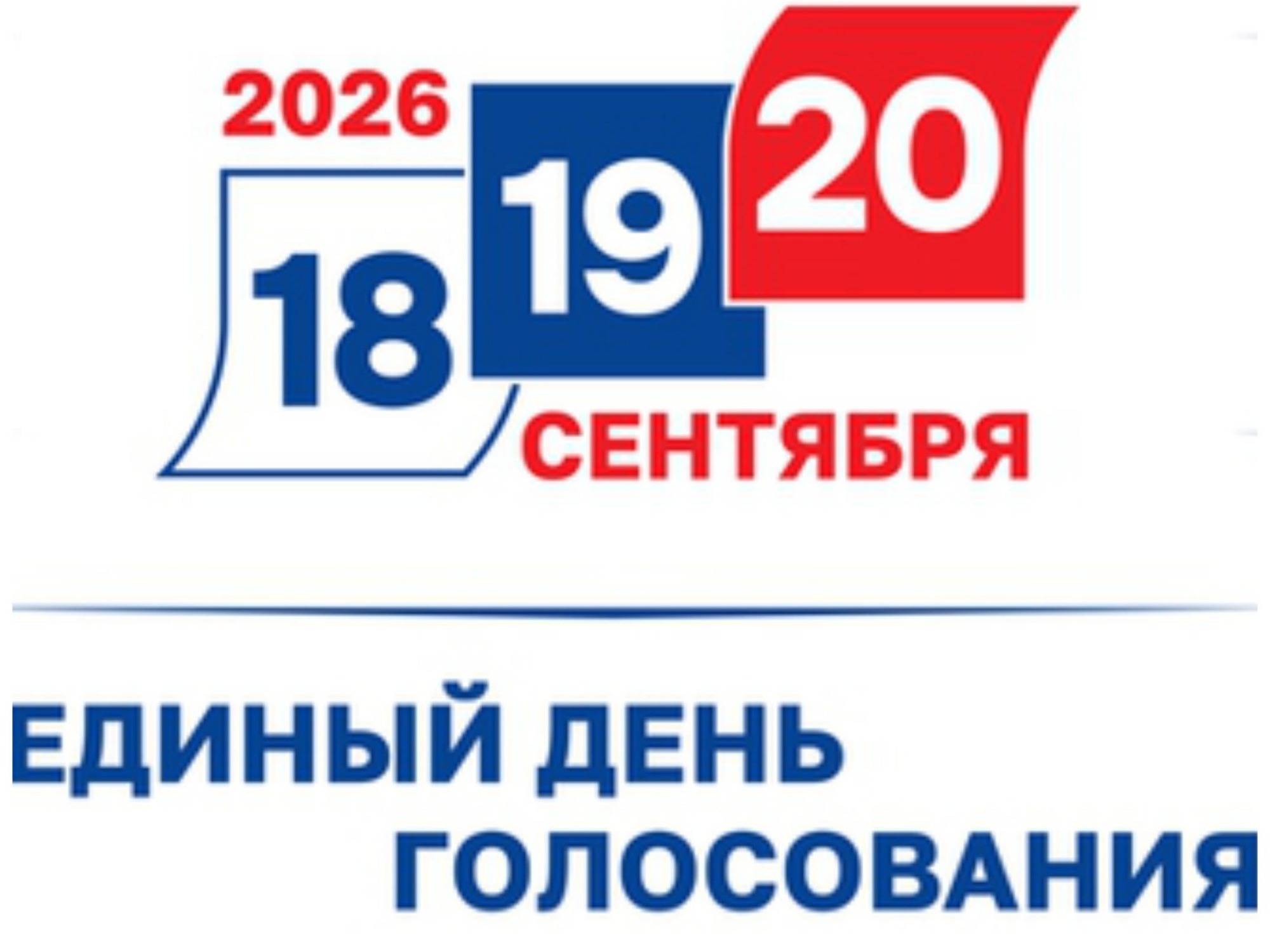 Информация для выборов 2026 г..