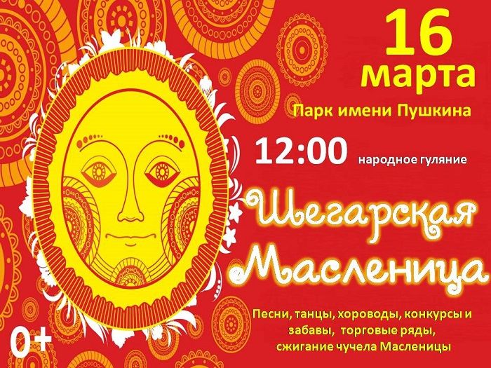 16 марта - Шегарская Масленица!.