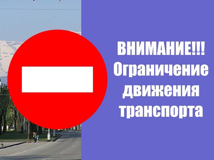 Вводится временное ограничение движения транспортных средств.