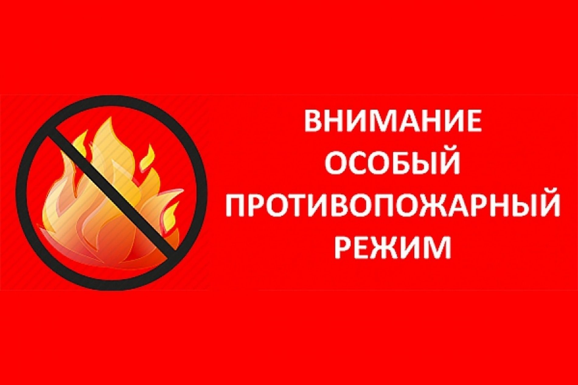 Памятка населению о мерах противопожарной безопасности в период действия особого противопожарного режима.