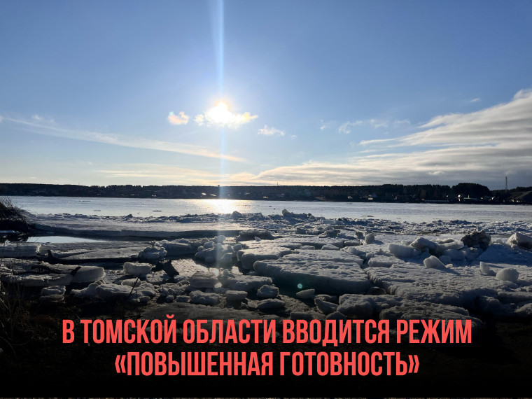 В Томской области вводится режим «Повышенная готовность». В Томской области вводится режим «Повышенная готовность».