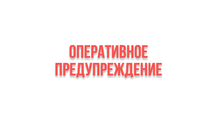 Оперативное предупреждение. Оперативное предупреждение.