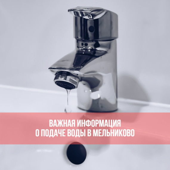 Важная информация о подаче воды в с. Мельниково. Важная информация о подаче воды в с. Мельниково.